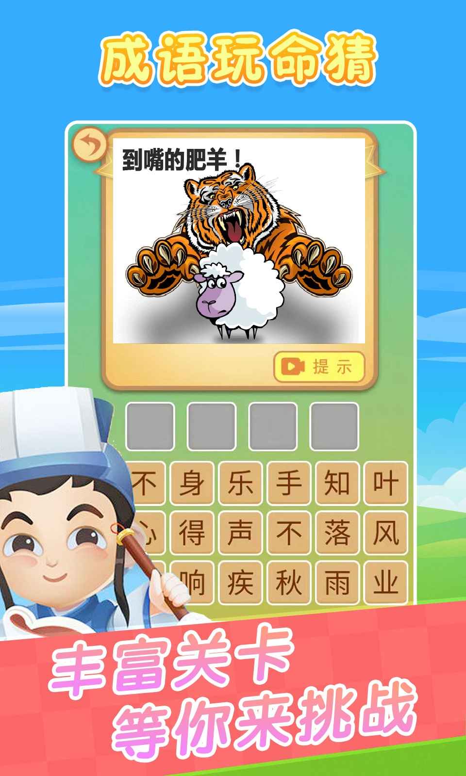成语玩命猜