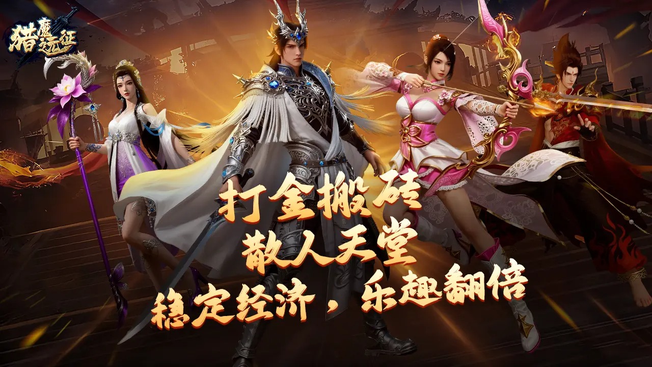 猎魔远征
