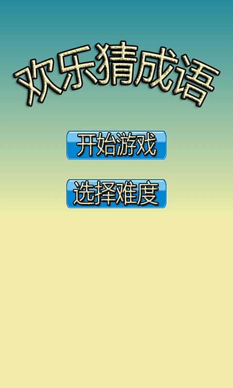 欢乐猜成语截图1