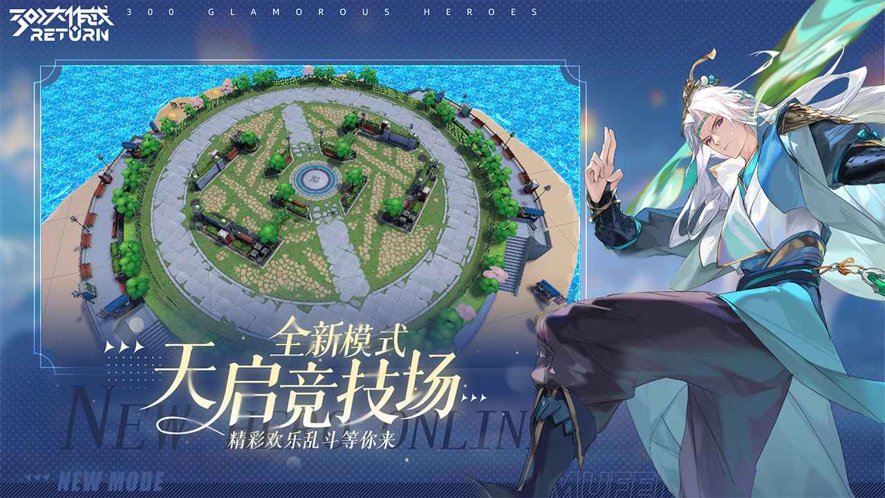 300大作战return截图5