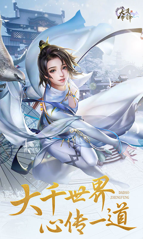 大道争锋截图1