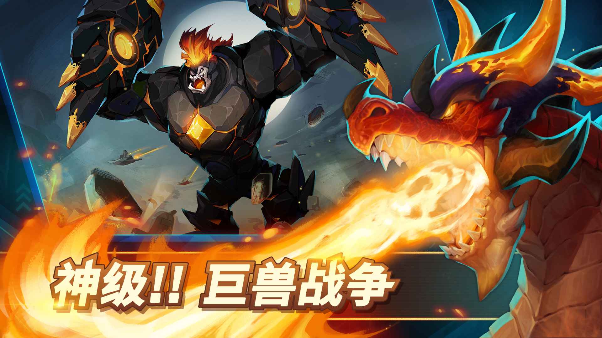 巨兽争霸截图1