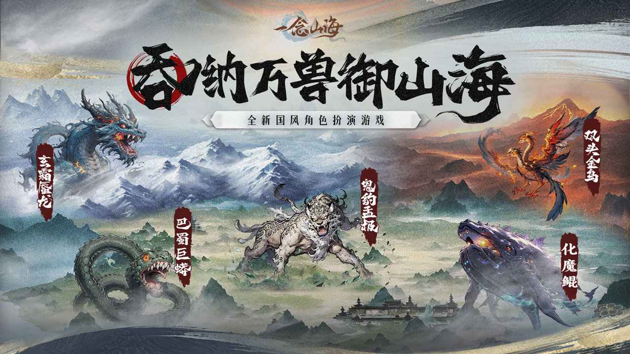 一念山海截图1