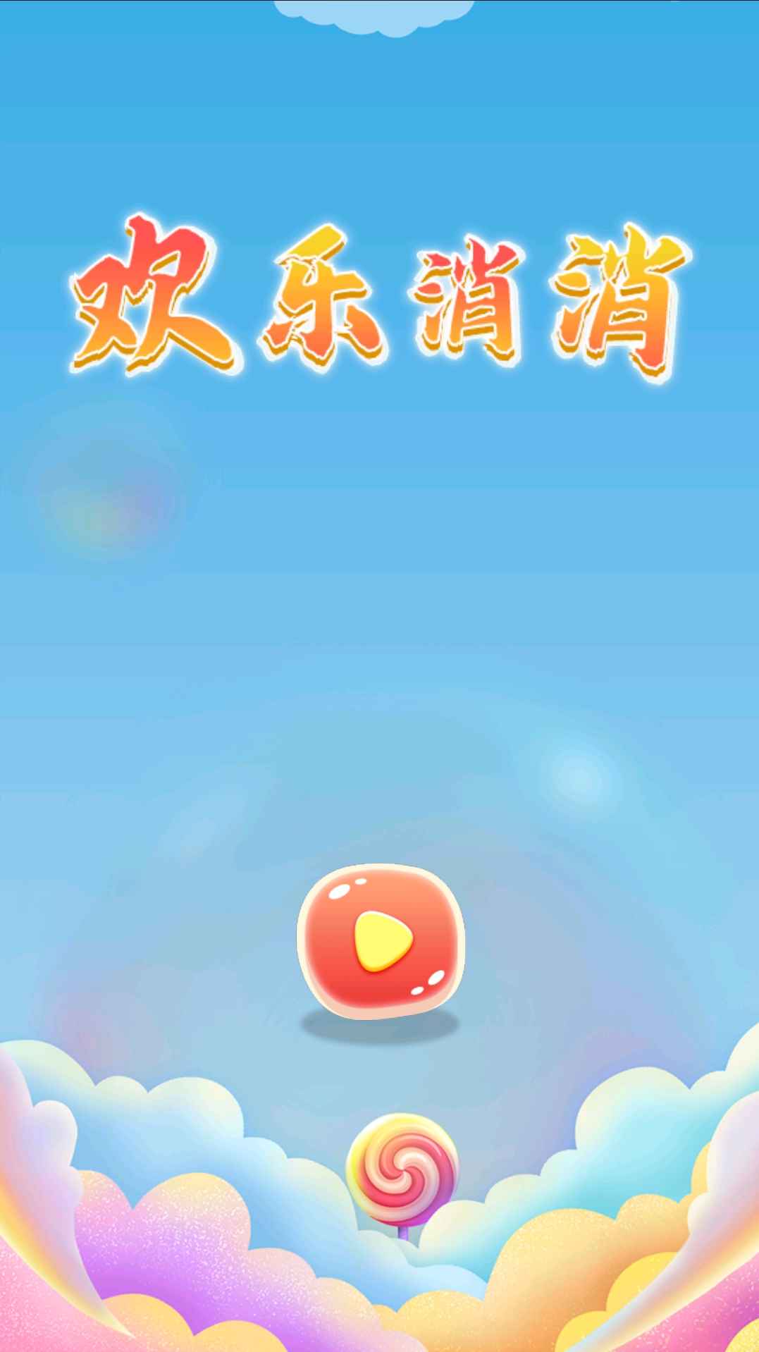 欢乐消消
