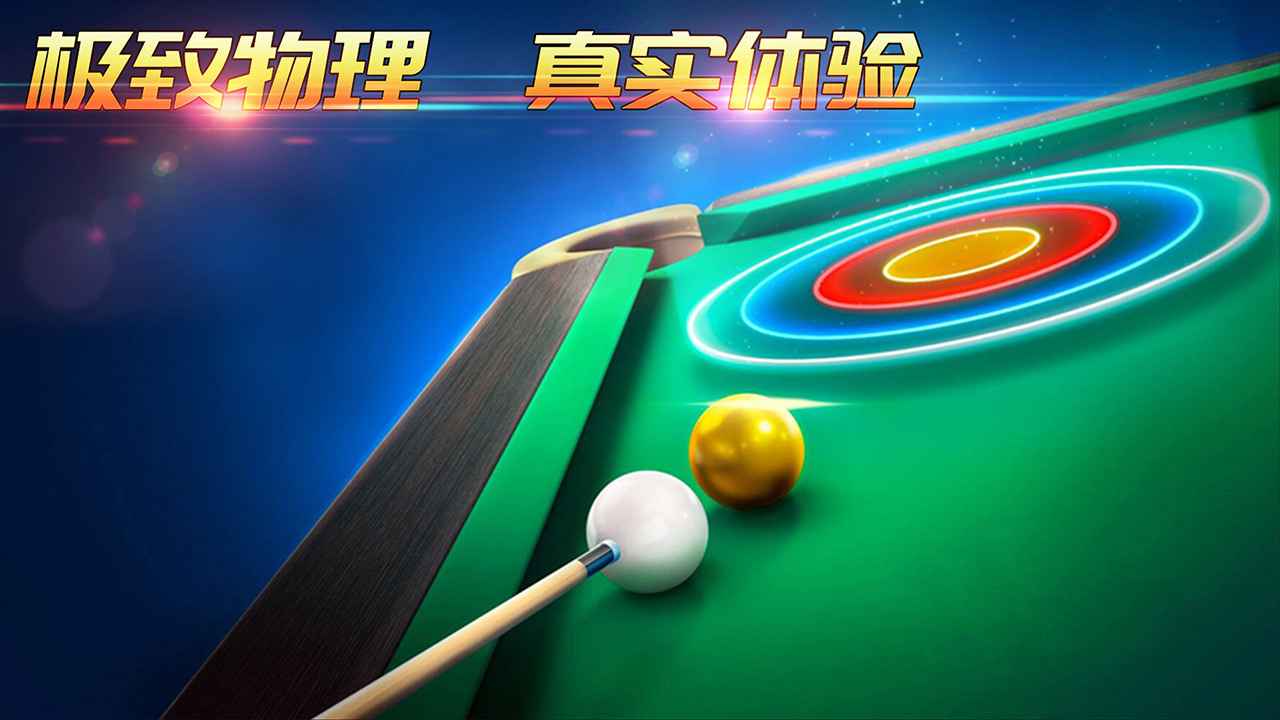 超级台球大师截图4