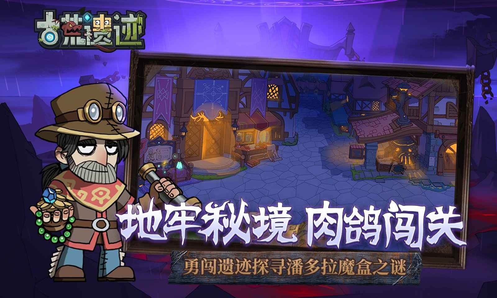 古荒遗迹截图1