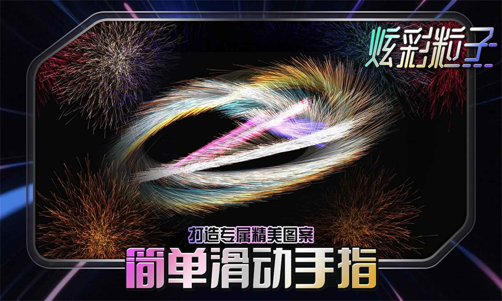 炫彩粒子截图2