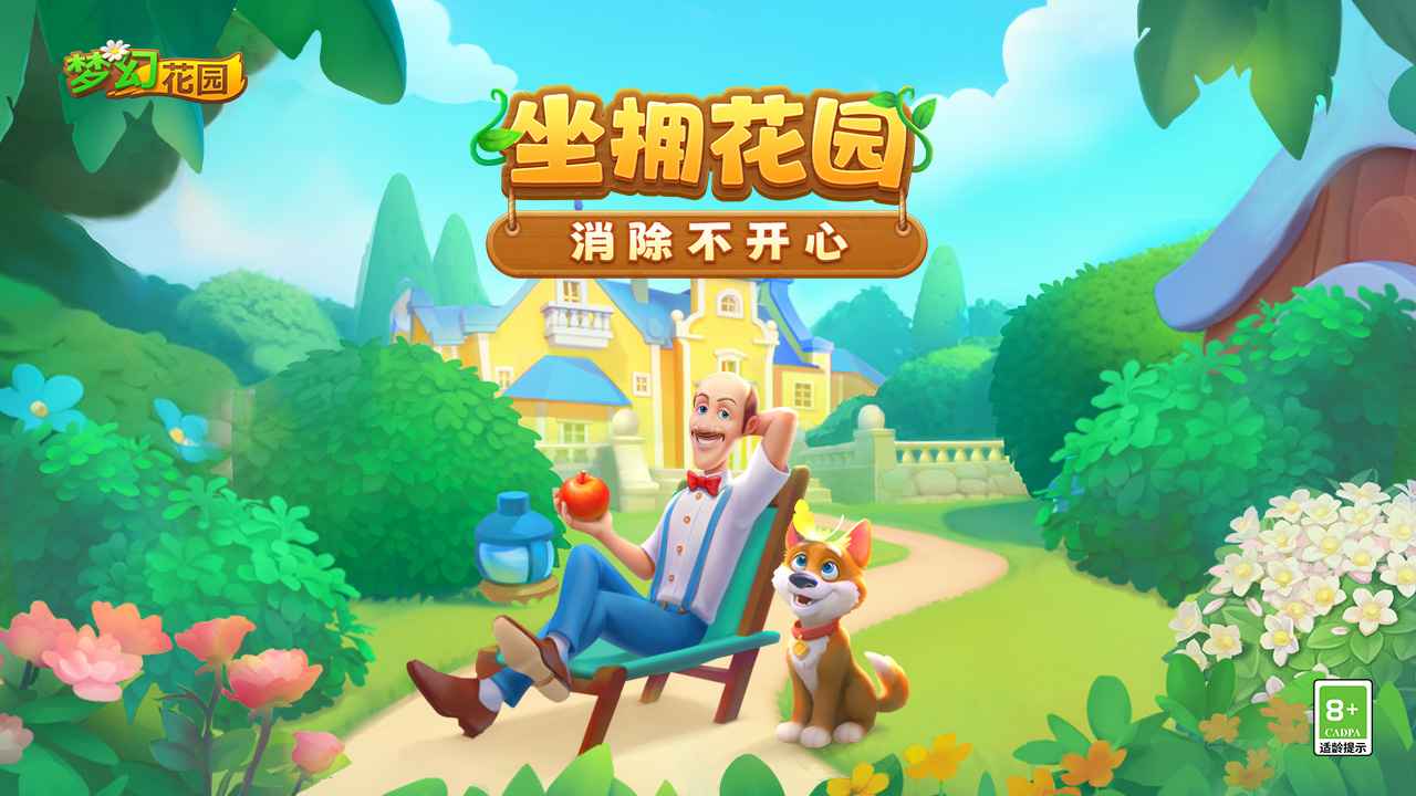 梦幻花园截图1