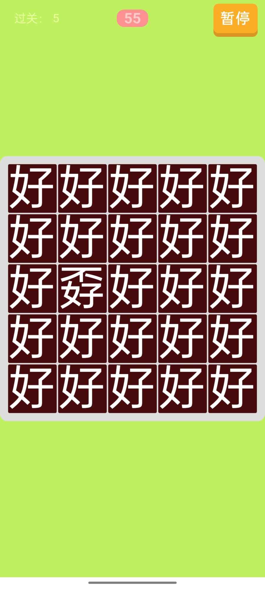 找不同截图2