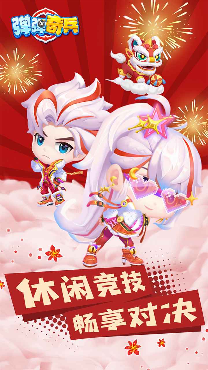 弹弹奇兵截图1