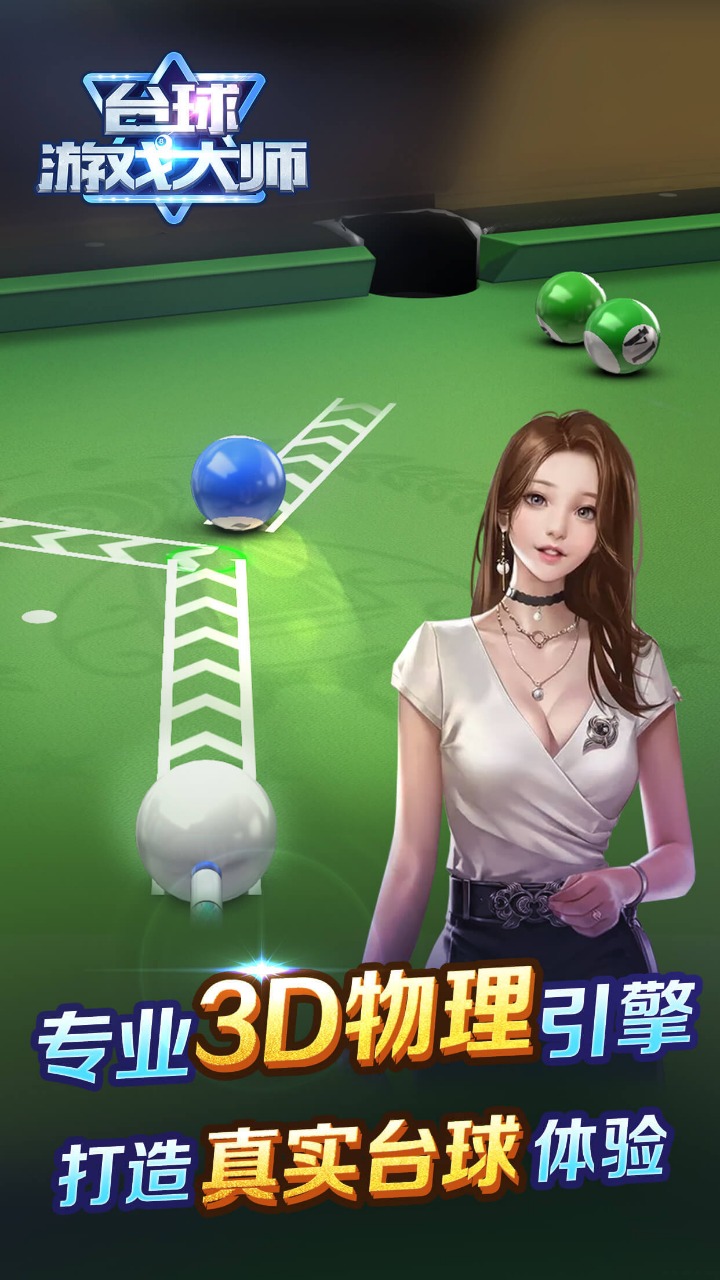 台球游戏大师