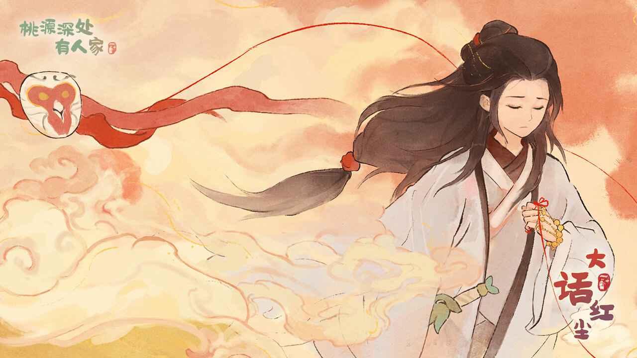 桃源深处有人家截图1