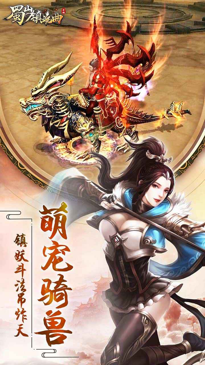 蜀山镇魂曲截图5