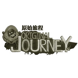 原始旅程