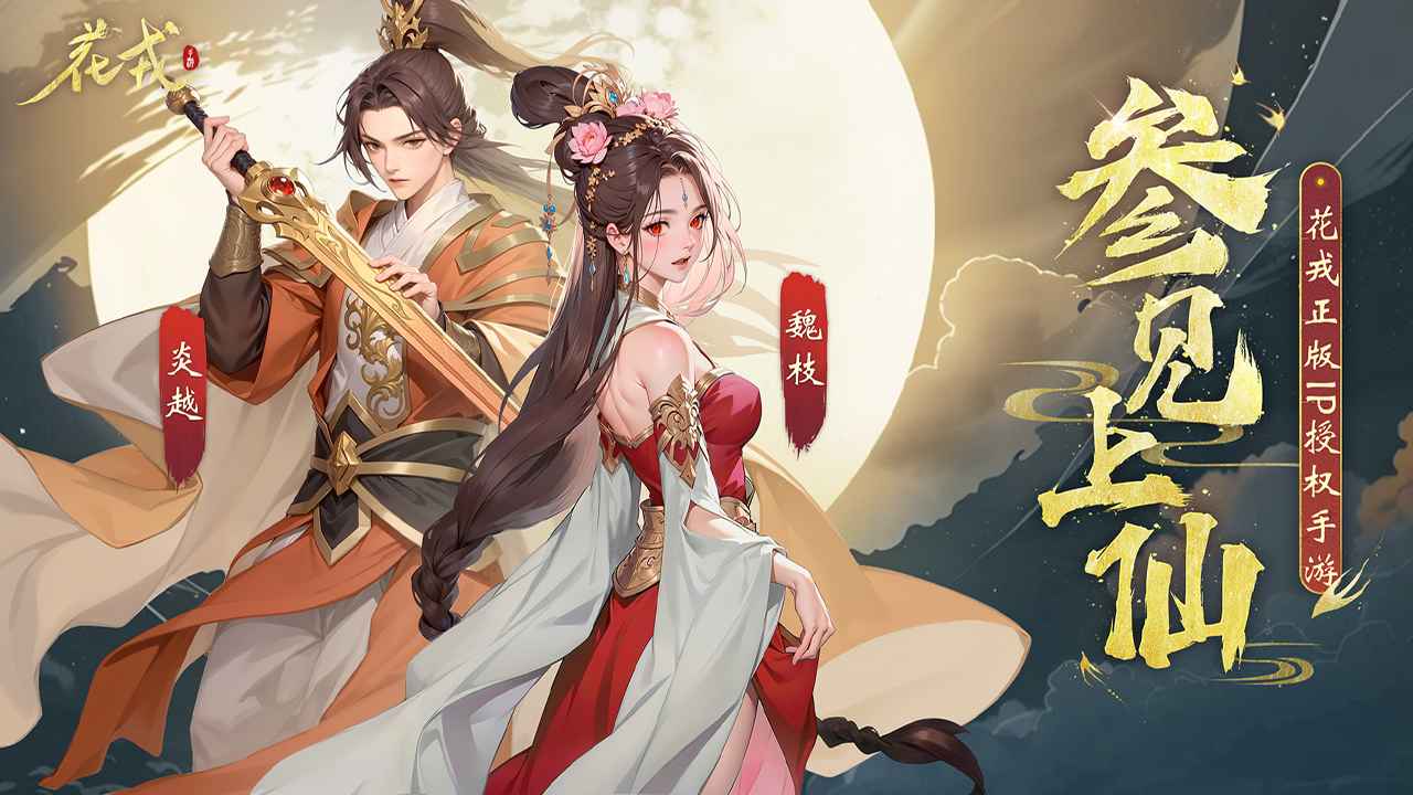 花戎截图1