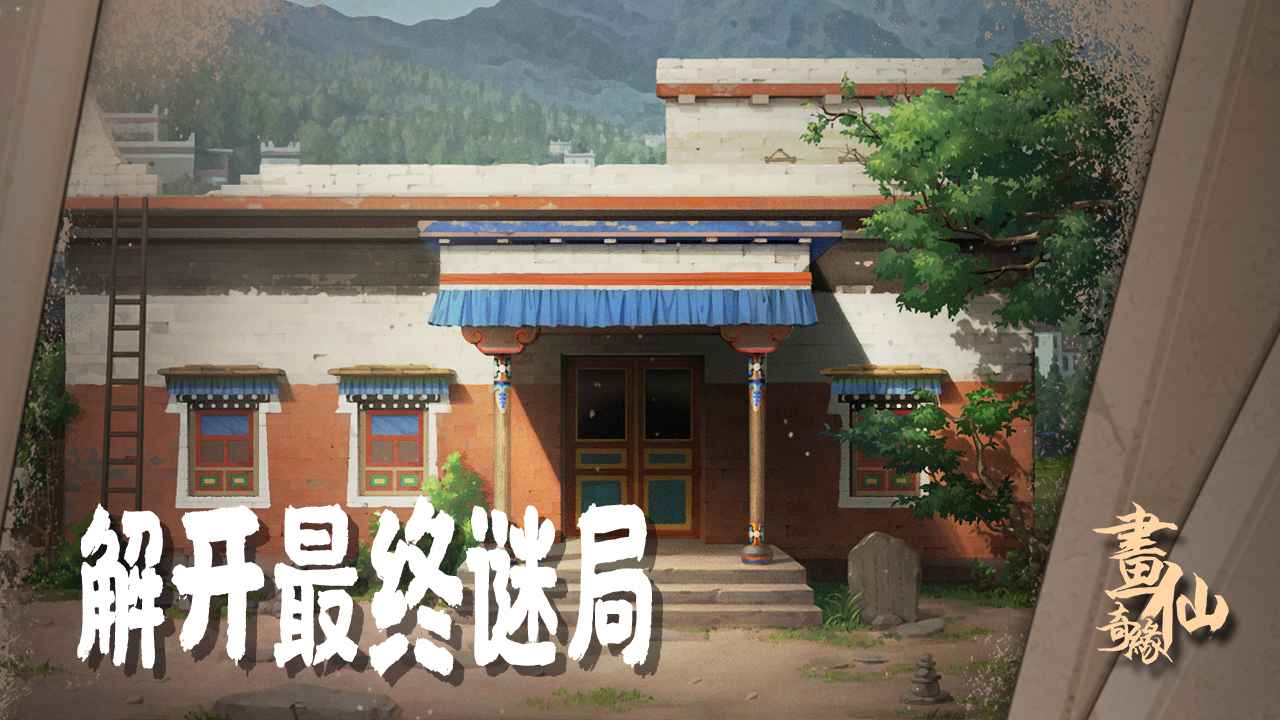 密室逃脱绝境系列3画仙奇缘截图5