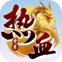 热血竞赛