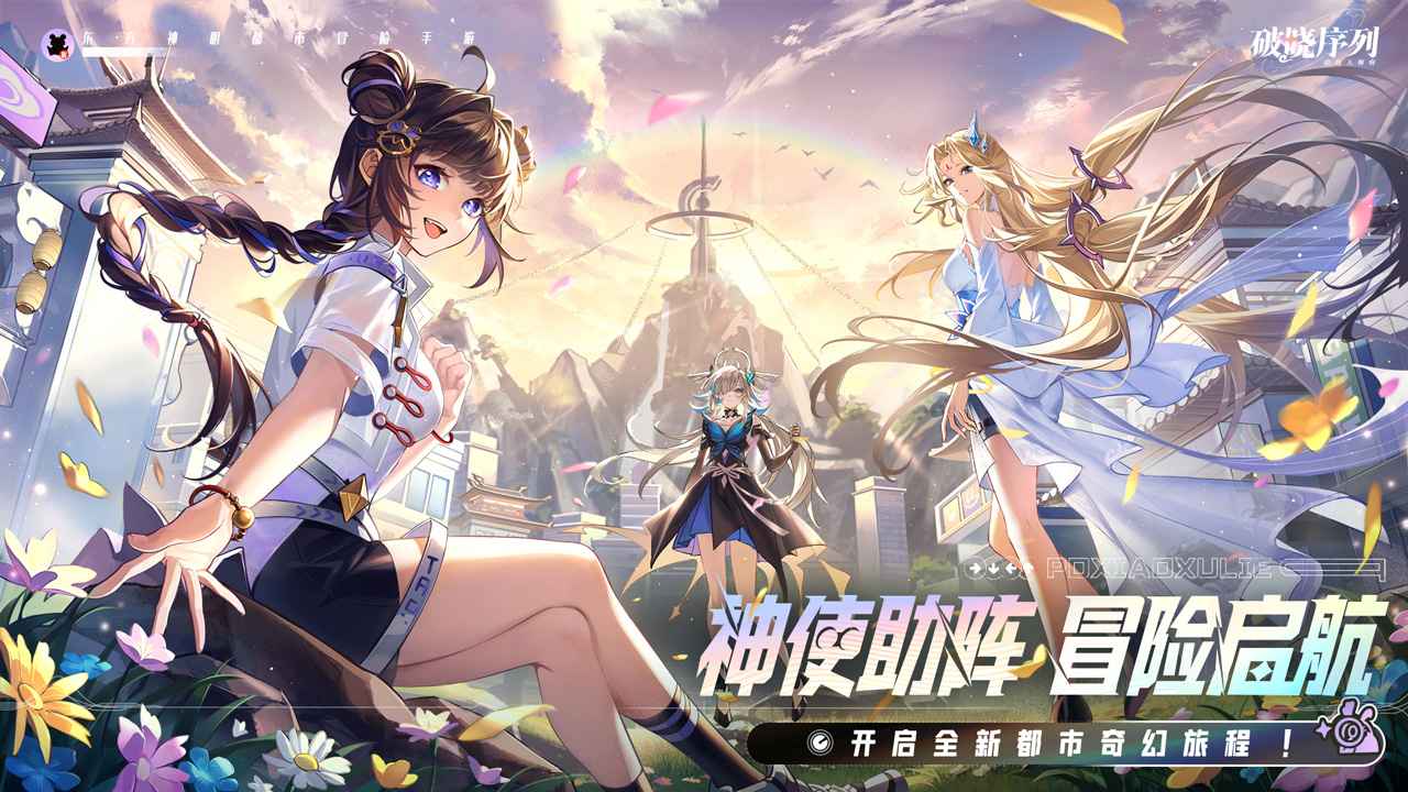 破晓序列截图4