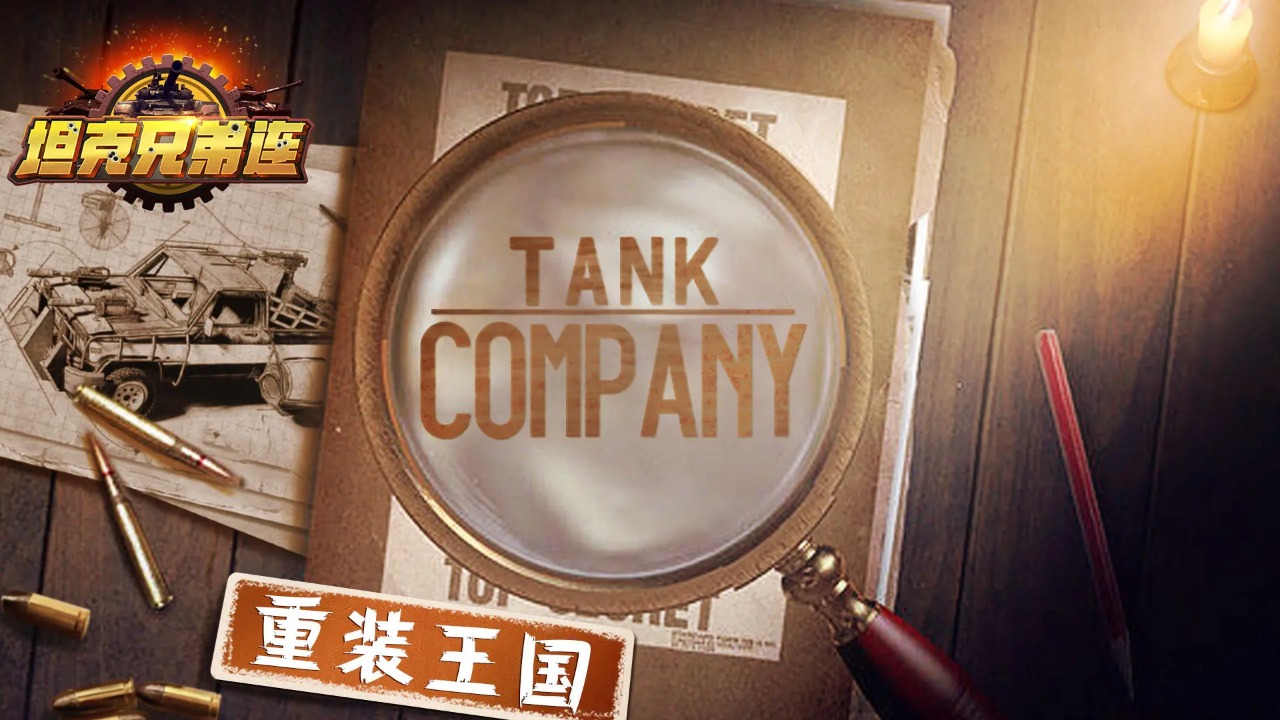 坦克兄弟连截图1