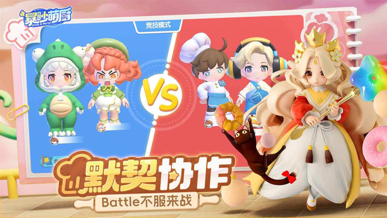 暴吵萌厨友尽厨房截图4