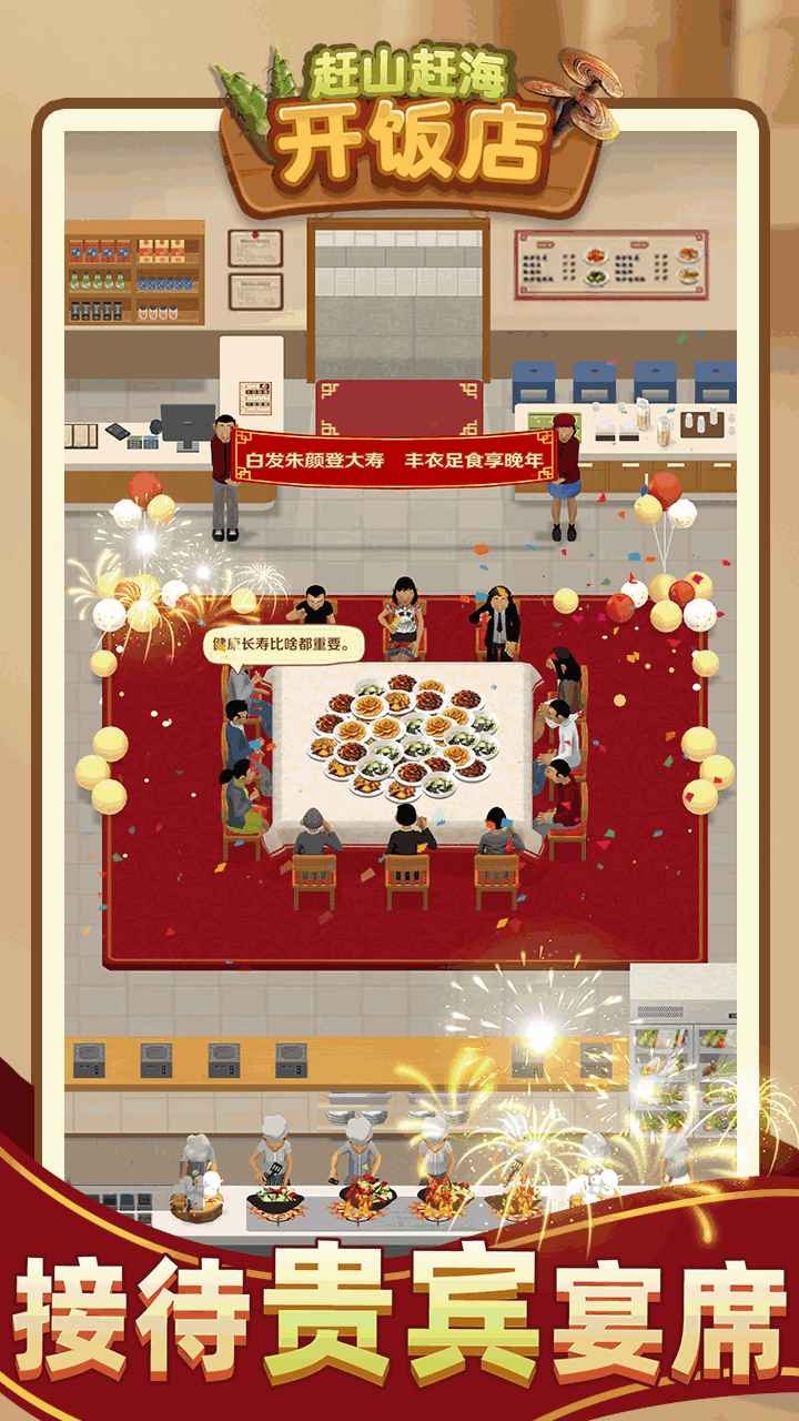 赶山赶海开饭店截图1