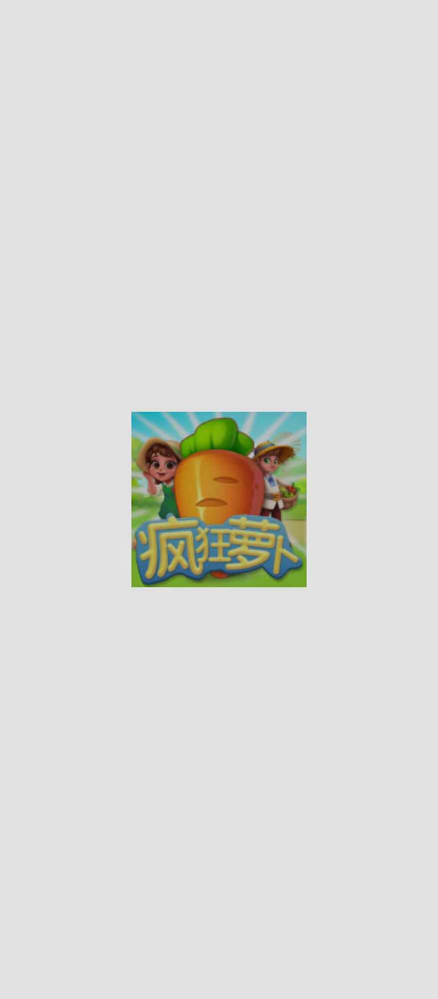 疯狂萝卜截图1