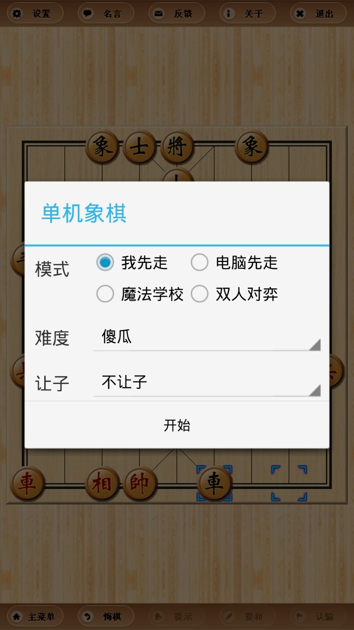 单机象棋截图6