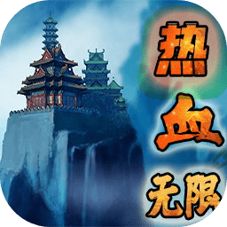 热血无限