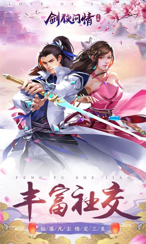 剑侠问情截图1