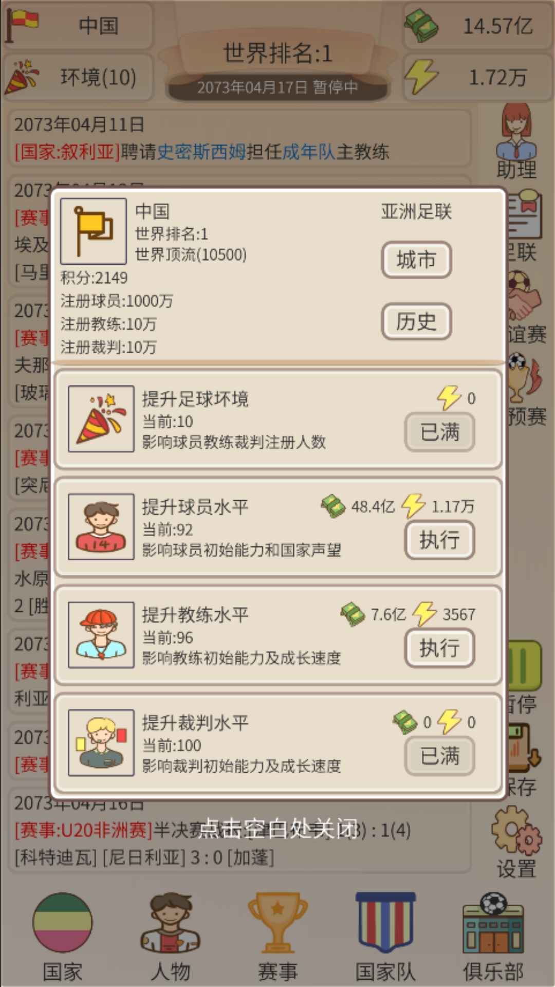 足协模拟器截图3
