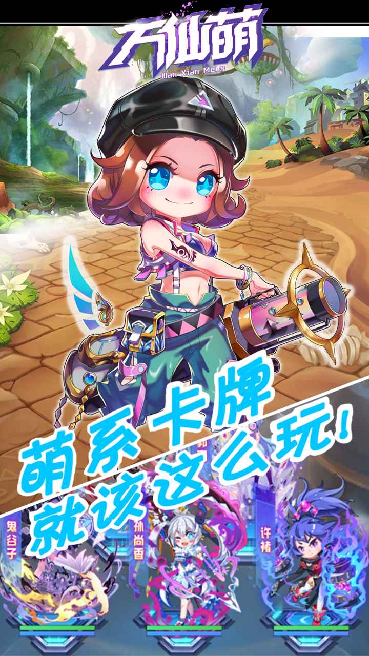 万仙萌截图3