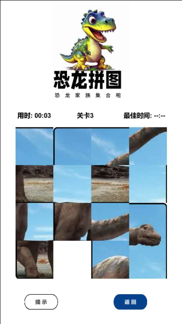 恐龙拼图