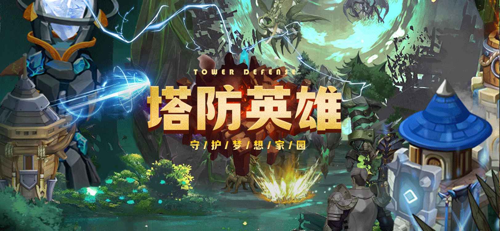 塔防英雄截图1