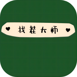 找茬大师