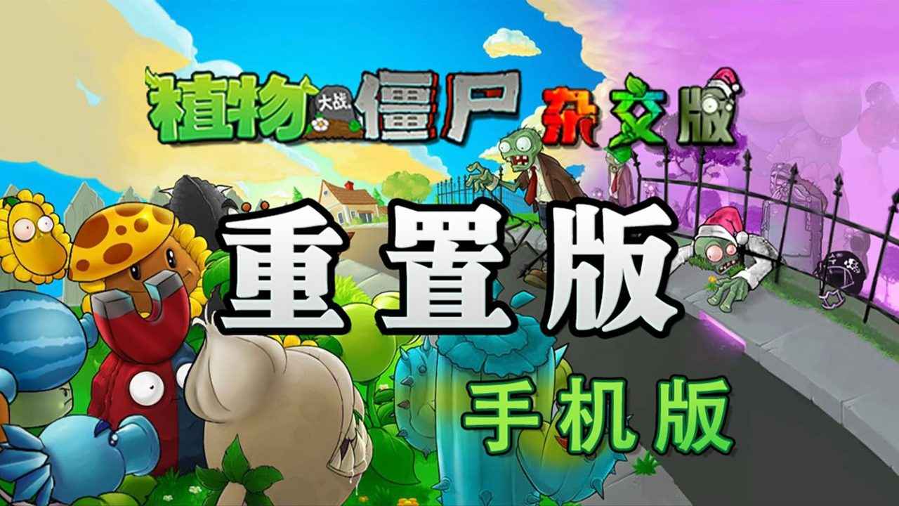 植物大战僵尸杂交版截图1