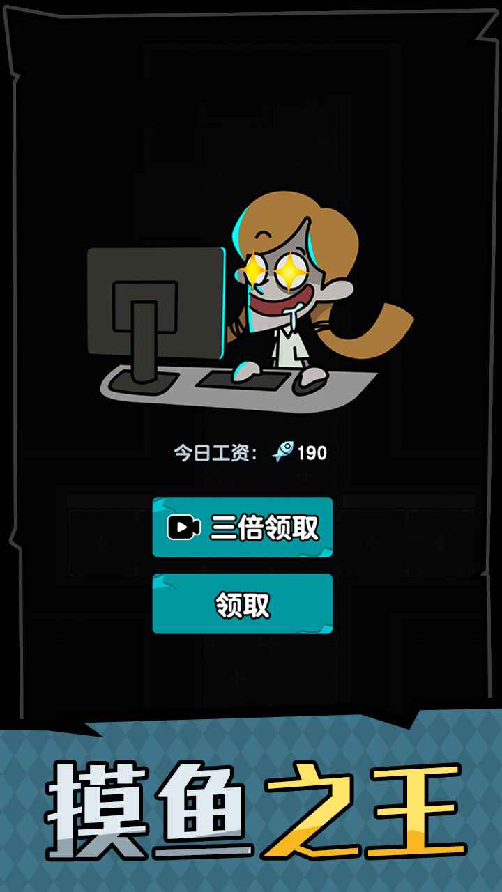 躺平摸鱼之王截图5