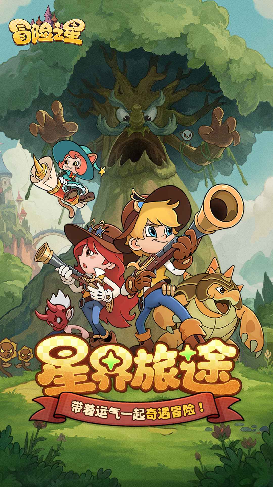 冒险之星截图1