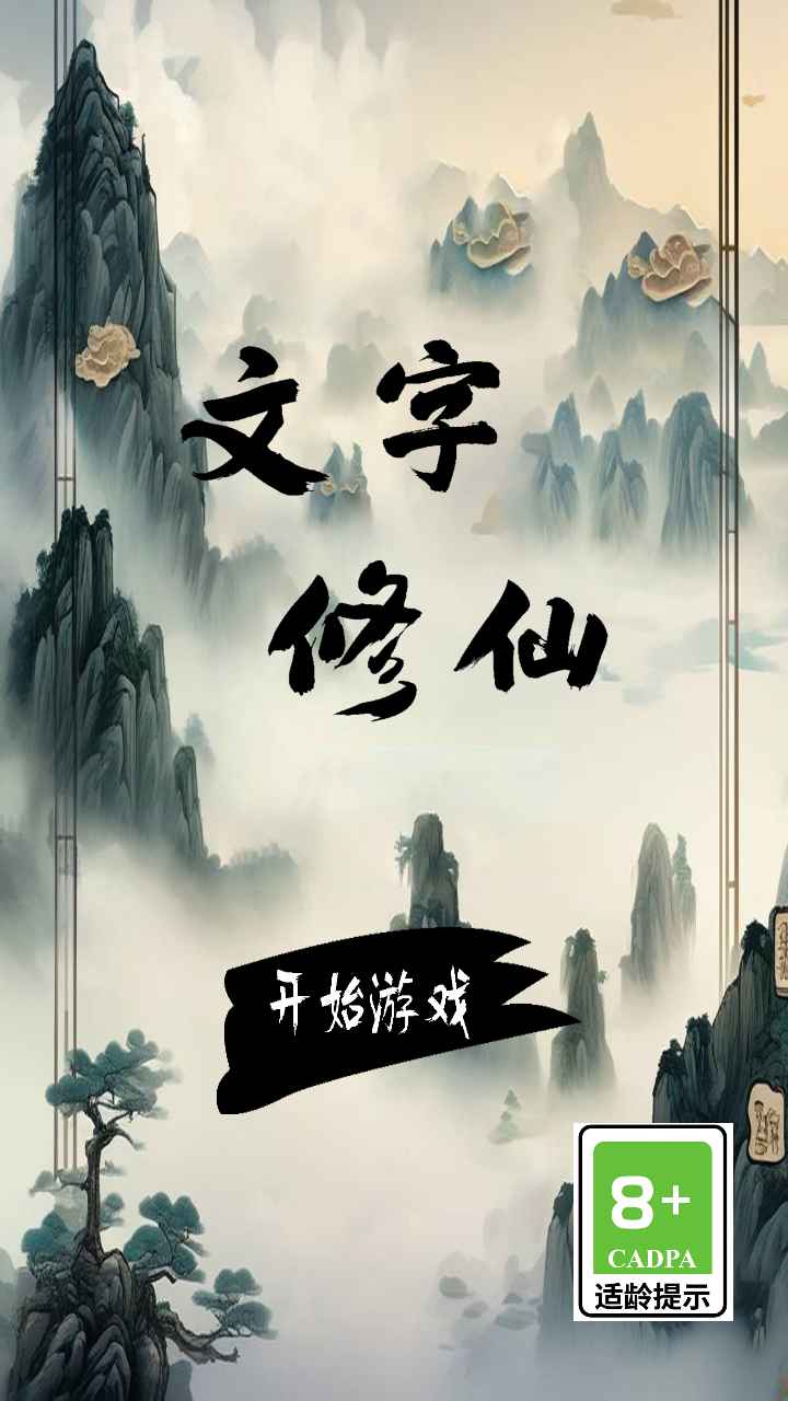 文字修仙