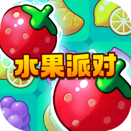 水果派对