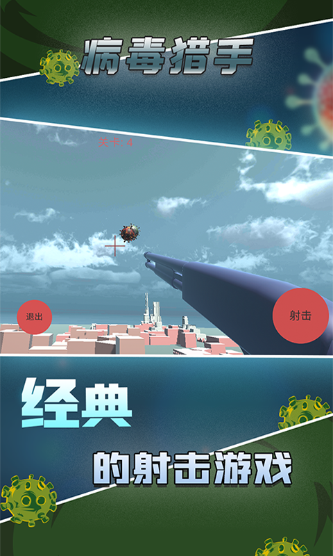 病毒猎手截图1