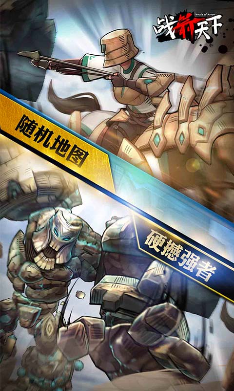 战箭天下截图2