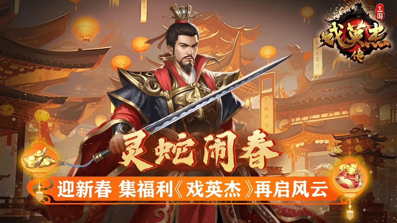 三国戏英杰传