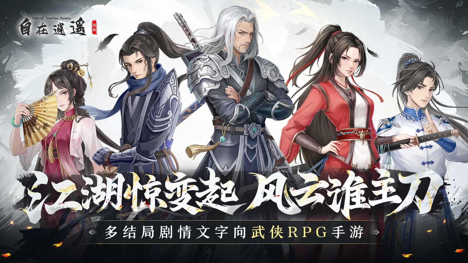 自在逍遥风起