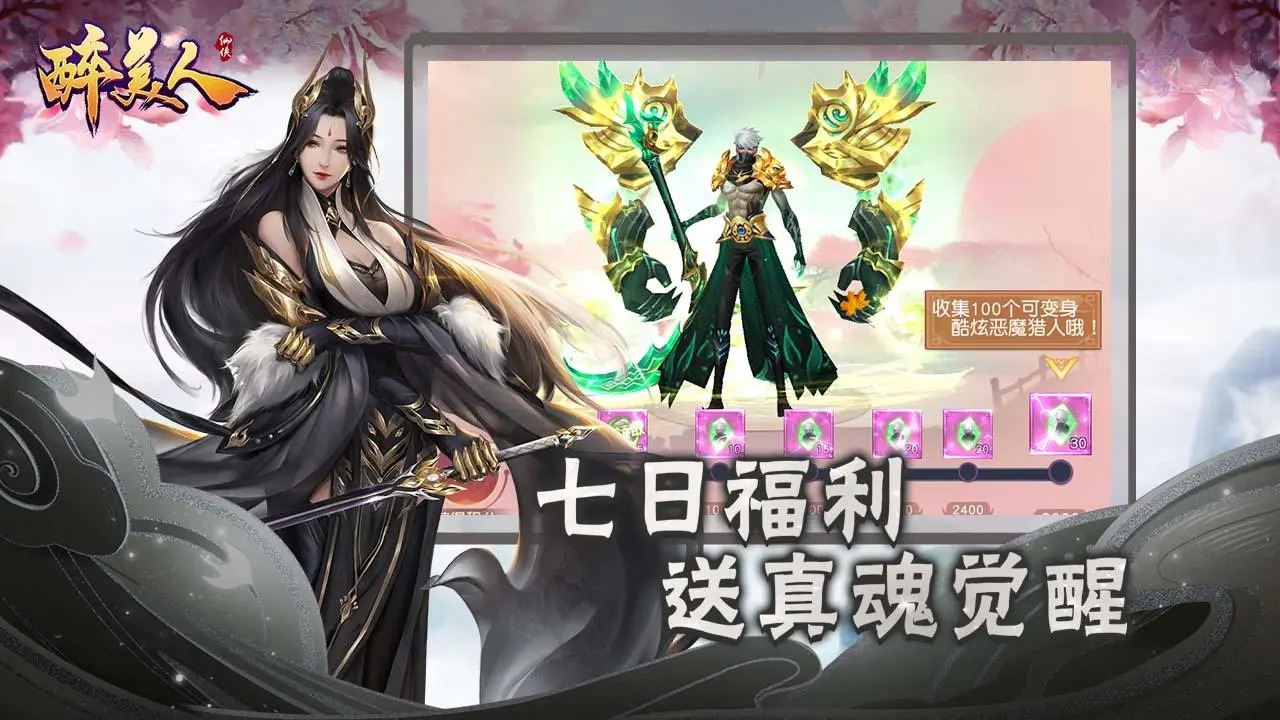 醉美人