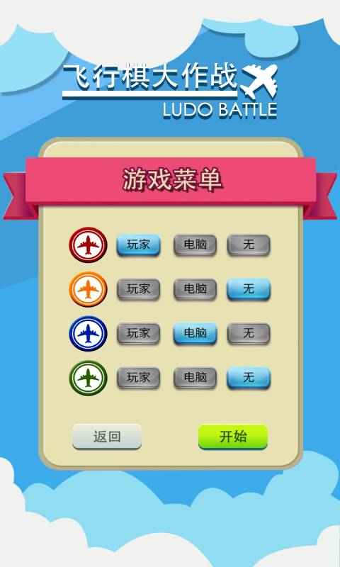 飞行棋大作战