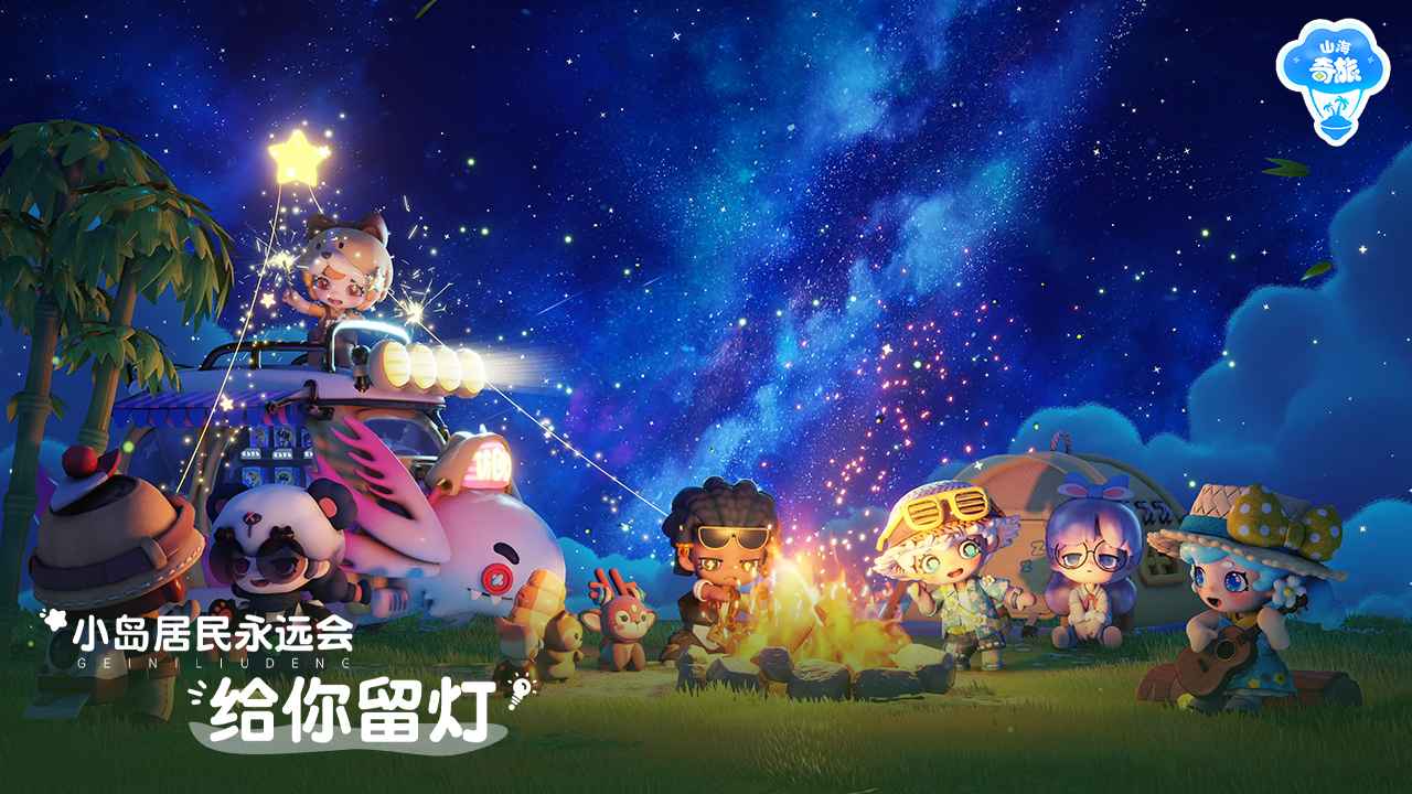 山海奇旅截图4