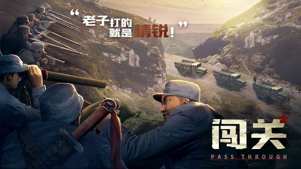 亮剑截图3