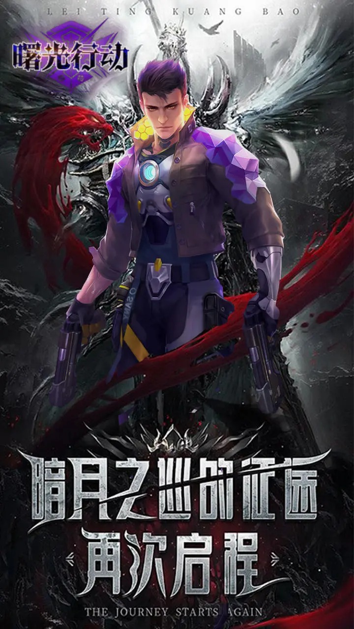 曙光行动截图1
