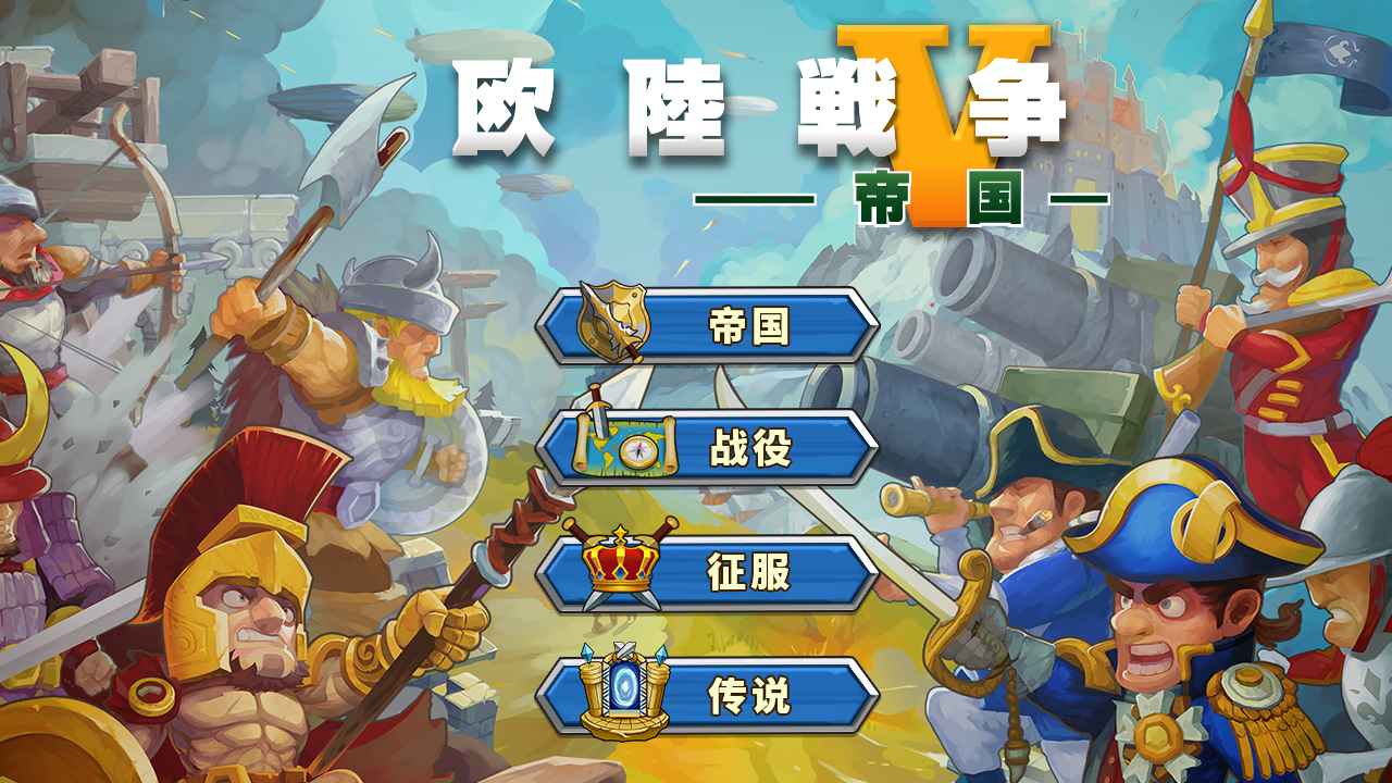 欧陆战争5帝国