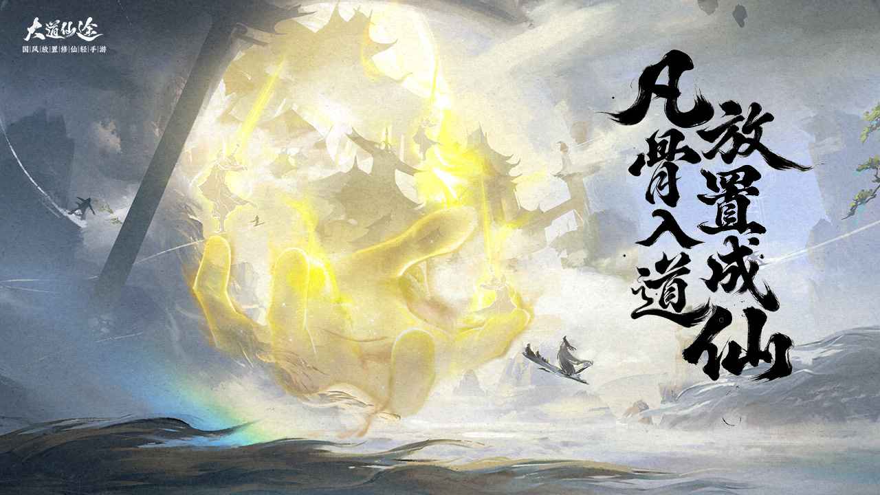 大道仙途截图1